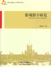 影戏俗字研究