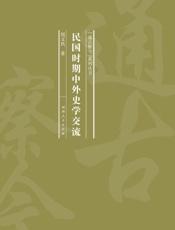 民国时期中外史学交流