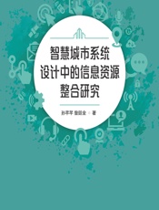 智慧城市系统设计中的信息资源整合研究