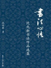 书法心悟 沈兆新书法作品选集