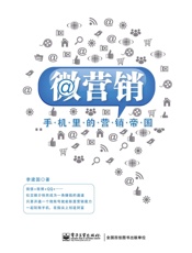 微营销_手机里的营销帝国 - 李建国