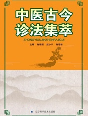 中医古今诊法集萃