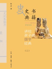 讲给孩子的国学经典．第二册：史书典籍