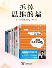 拆掉思维的墙