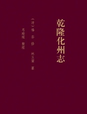 乾隆化州志
