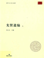 静宁古今诗文集粹.先贤遗编
