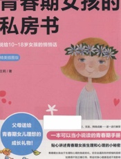 青春期女孩的私房书