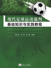 现代足球运动裁判基础知识与实践教程