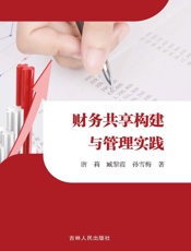 财务共享构建与管理实践