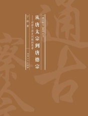 从唐太宗到唐德宗：对若干历史问题的思考