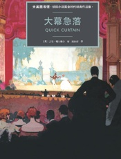 大幕急落