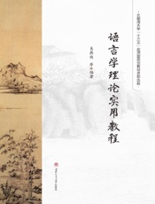 语言学理论实用教程