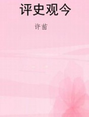评史观今