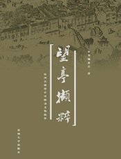 望亭撷粹 运河古镇望亭可移动文物精华