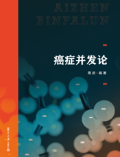 癌症并发论