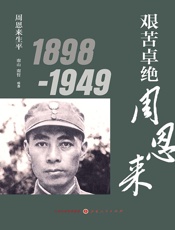 艰苦卓绝周恩来  1898-1949