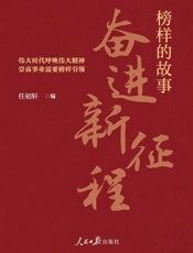 榜样的故事：奋进新征程
