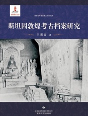 斯坦因敦煌考古档案研究