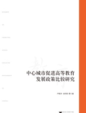 中心城市促进高等教育发展政策比较研究