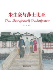 朱生豪与莎士比亚