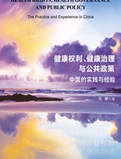 健康权利、健康治理与公共政策：中国的实践与经验