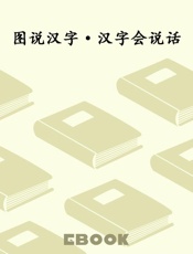 图说汉字·汉字会说话
