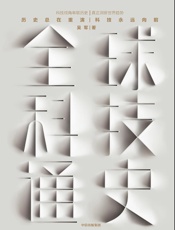 全球科技通史