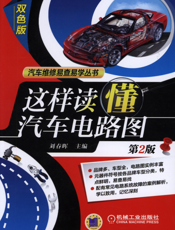 这样读懂汽车电路图（第2版）