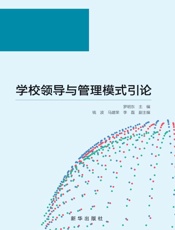 学校领导与管理模式引论