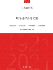 甘肃省庆祝中国共产党成立100周年理论研讨会论文集