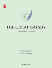 了不起的盖茨比（The Great Gatsby）