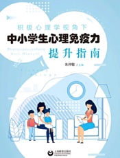 积极心理学视角下中小学生心理免疫力提升指南