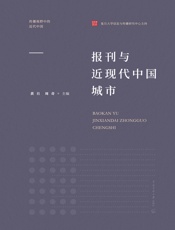 报刊与近现代中国城市