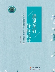 遇见美好　静候花开：字荣珍幼教人才培养成果汇编