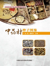 中药材种子图鉴