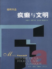 疯癫与文明