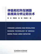 弹载相控阵探测器前视高分辨定距技术