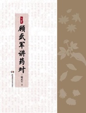 顾武军讲药对