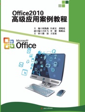 Office2010 高级应用案例教程