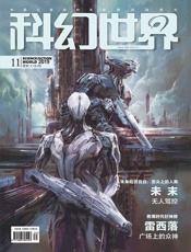 科幻世界（2019年11月）