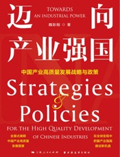 迈向产业强国：中国产业高质量发展战略与政策