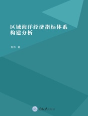 区域海洋经济指标体系构建分析