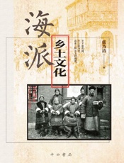 海派乡土文化