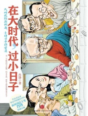 在大时代,过小日子-肖锋