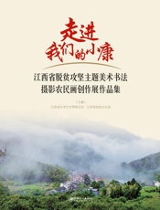走进我们的小康　江西省脱贫攻坚主题美术书法摄影农民画创作展作品集