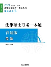 2021法律硕士联考一本通：背诵版 民法