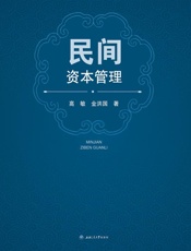 民间资本管理