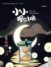 小小理财师：给孩子的财商启蒙读本