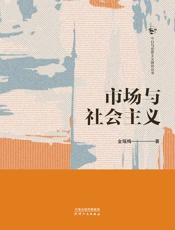 市场与社会主义（今日马克思主义研究丛书）