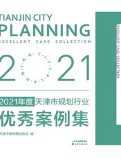 2021年度天津市规划行业优秀案例集